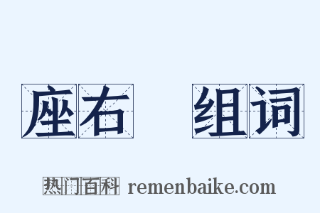 座右銘组词是什么意思的图片